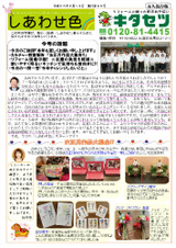 キタセツニュースレター　しあわせ色　2014年　2月・　3月号　（発行第90号）