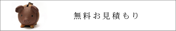 お見積もりはこちらから　キタセツ 大田区 馬込 大森 リフォーム 品川区 東京都
