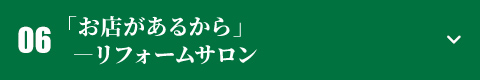 「お店があるから」―リフォームサロン