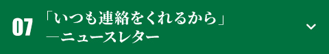「いつも連絡をくれるから」―ニュースレター