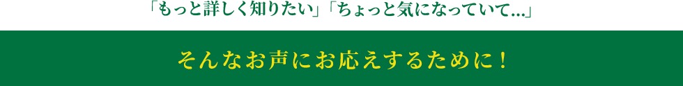 そんなお声にお応えするために！