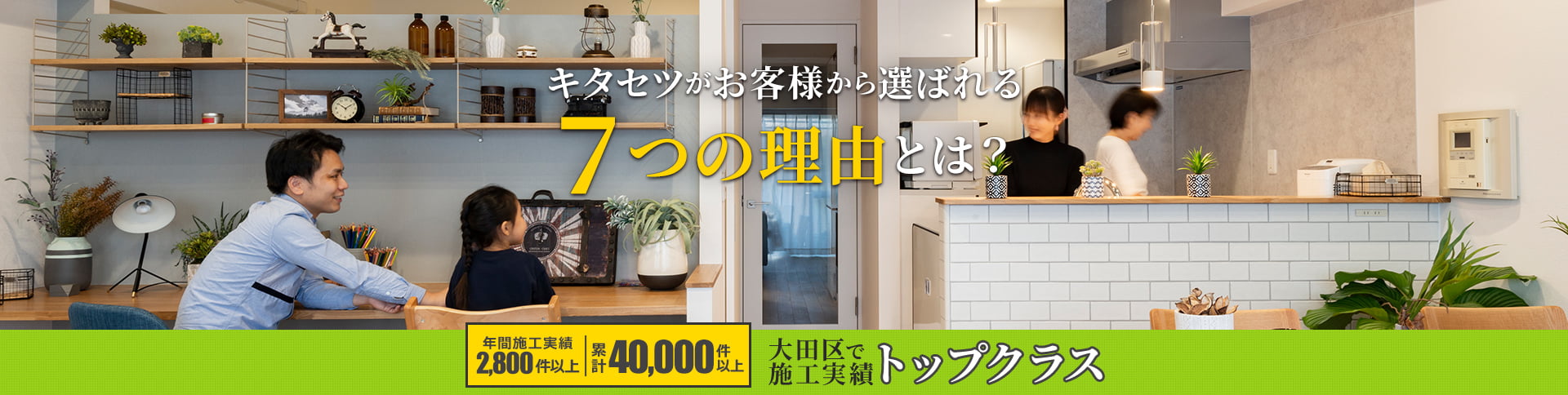 キタセツがお客様から選ばれる７つの理由とは？