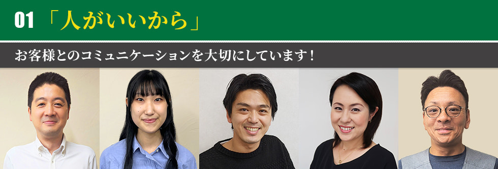 「人がいいから」お客様とのコミュニケーションを大切にしています！