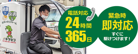 電話対応24時間365日　緊急時即対応