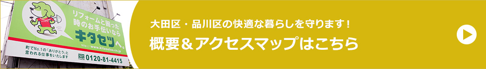 大田区・品川区の快適な暮らしを守ります！概要＆アクセスマップはこちら