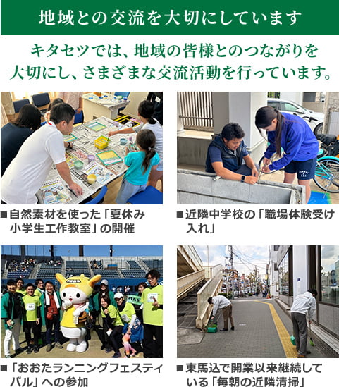 地域との交流を大切にしています　キタセツでは、地域の皆様とのつながりを大切にし、さまざまな交流活動を行っています。