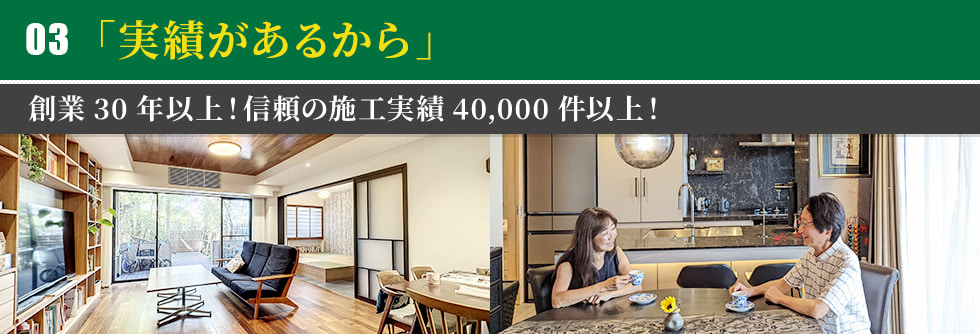 「実績があるから」創業30年以上！信頼の施工実績40,000件以上！