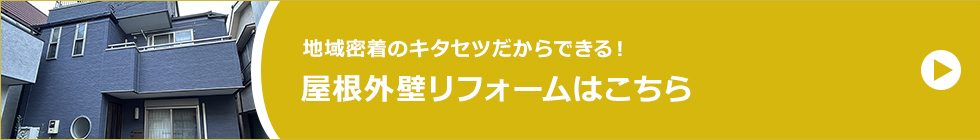 地域密着のキタセツだからできる！屋根外壁リフォームはこちら