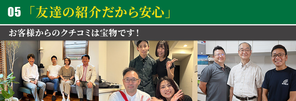 「友達の紹介だから安心」お客様からのクチコミは宝物です！