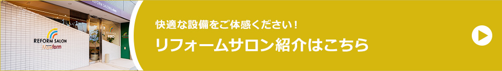 快適な設備をご体感ください！リフォームサロン紹介はこちら