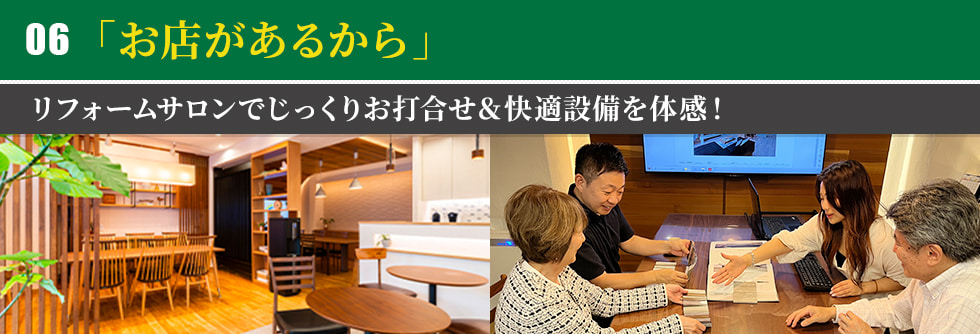「お店があるから」リフォームサロンでじっくりお打合せ＆快適設備を体感！
