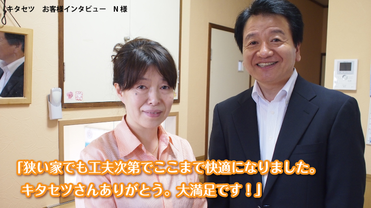 東京都　大田区　Ｎ様インタビュー　戸建リフォーム
