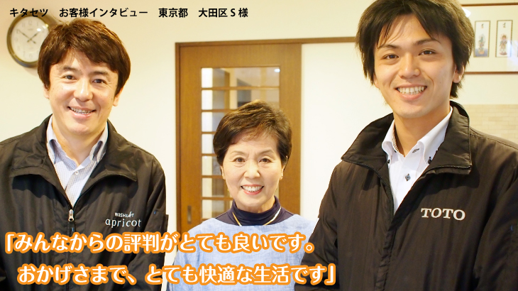 キタセツ　お客様インタビュー