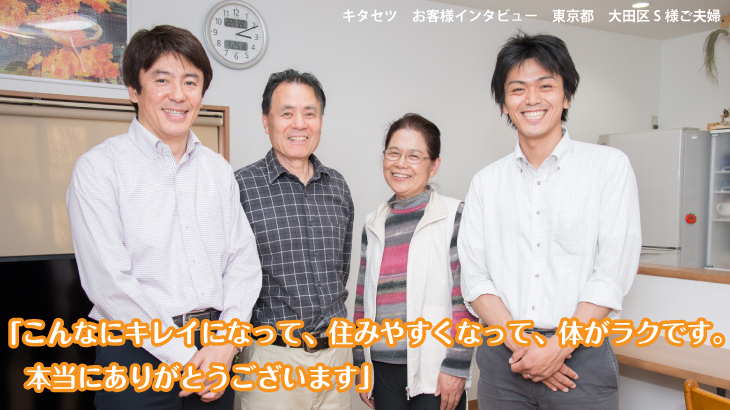 キタセツ　お客様インタビュー　
