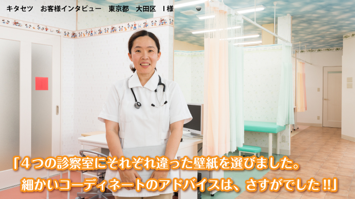 キタセツ　お客様インタビュー