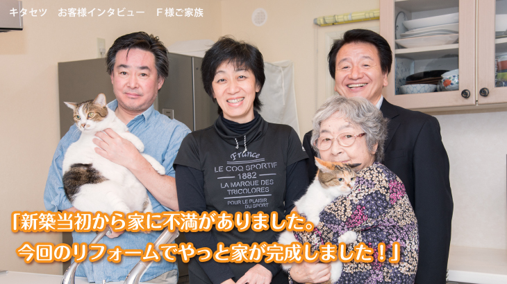 キタセツ　キッチンリフォーム　インタビュー