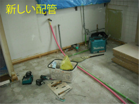 東京都　大田区　キタセツ　給湯配管入替工事・お片付け・内装工事