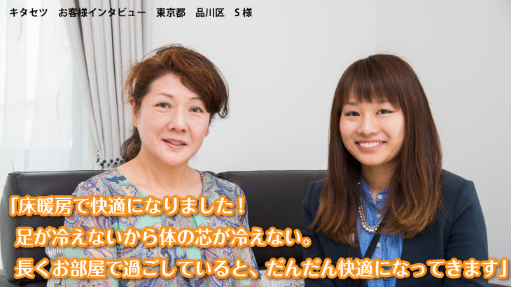 キタセツ　お客様インタビュー
