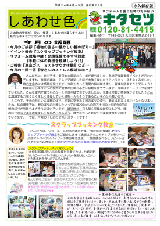 キタセツニュースレター　しあわせ色　2012年　4月・5月号　（発行第79号）