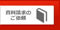 資料請求はこちら　ご請求ください 馬込 大森