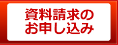 資料請求はこちらから