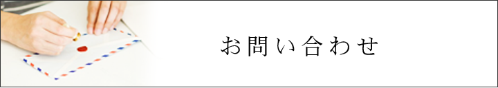 お問い合わせはこちらか 大田区 馬込 大森 リフォーム 品川区 東京都　キタセツ