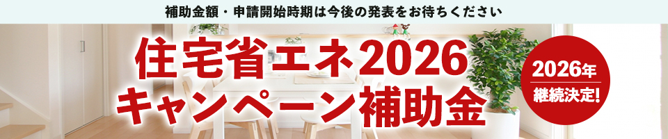 住宅省エネ2026キャンペーン