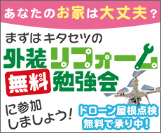 あなたのお家は大丈夫？ 外装リフォーム無料勉強会に参加しましょう！