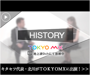 TOKYOMX 株式会社キタセツ HISTORY 北川拓