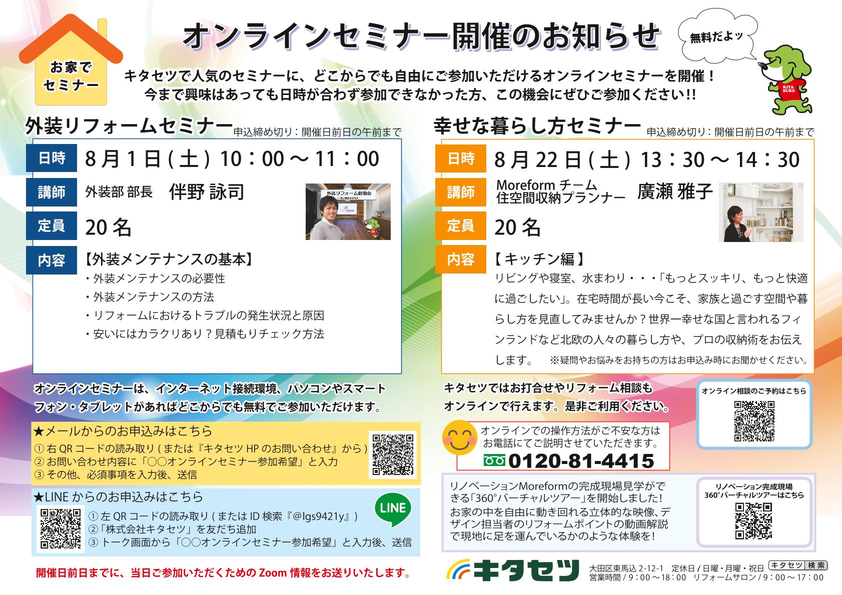 ８月のオンラインセミナー開催のお知らせ 大田区 品川区でリフォームをするならキタセツにお任せ