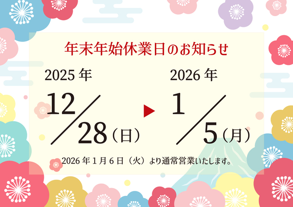 2026年末年始お知らせ.jpg