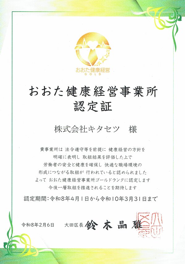 2026おおた健康経営ゴールド　認定証.jpg
