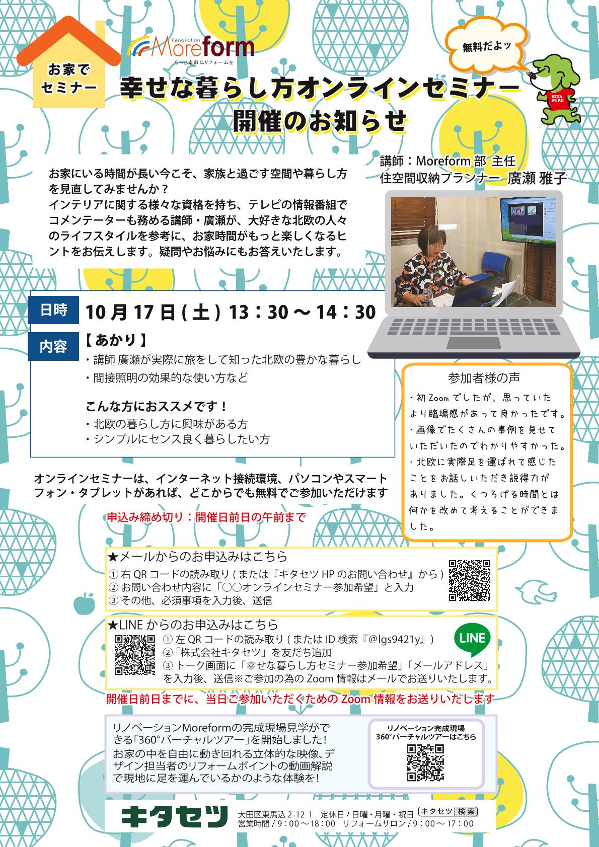 10月の幸せな暮らし方オンラインセミナー開催のお知らせ 大田区 品川区でリフォームをするならキタセツにお任せ